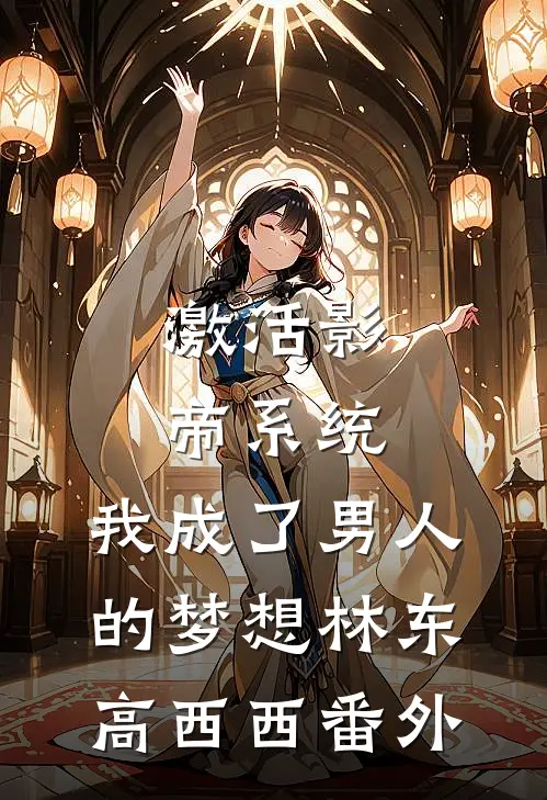 激活影帝系统，我成了男人的梦想林东高西西 番外