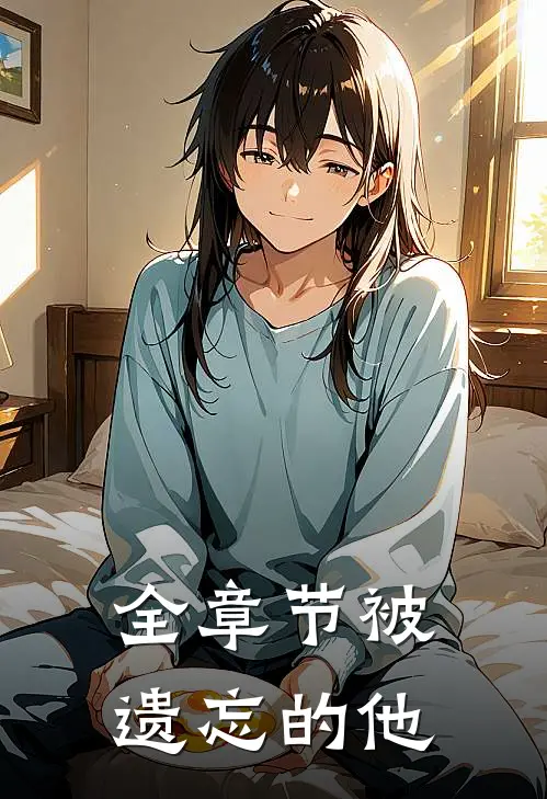 全章节被遗忘的他