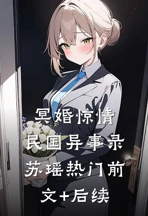 冥婚惊情：民国异事录苏瑶热门前文+后续