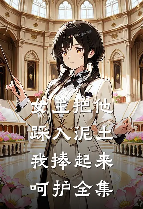 女主把他踩入泥土，我捧起来呵护全集