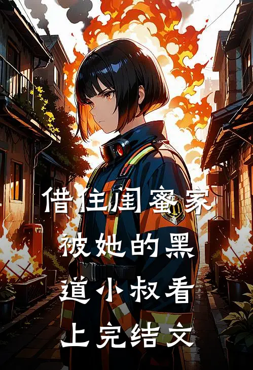 借住闺蜜家，被她的黑道小叔看上完结文