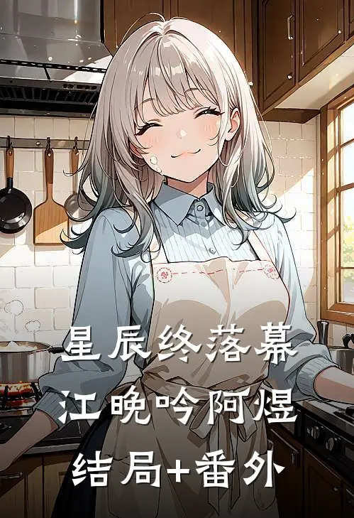 星辰终落幕江晚吟阿煜结局+番外