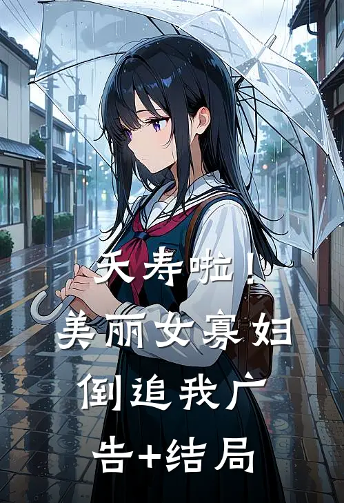 夭寿啦！美丽女寡妇倒追我广告+结局