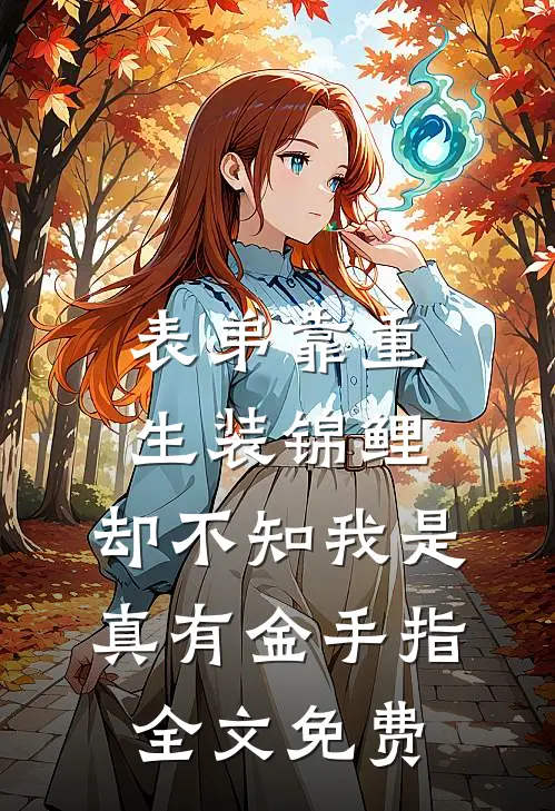 表弟靠重生装锦鲤，却不知我是真有金手指全文免费
