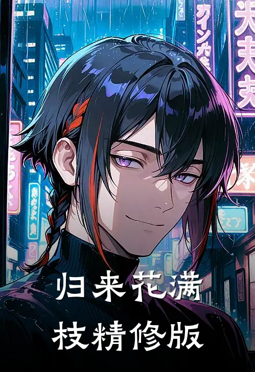 归来花满枝精修版
