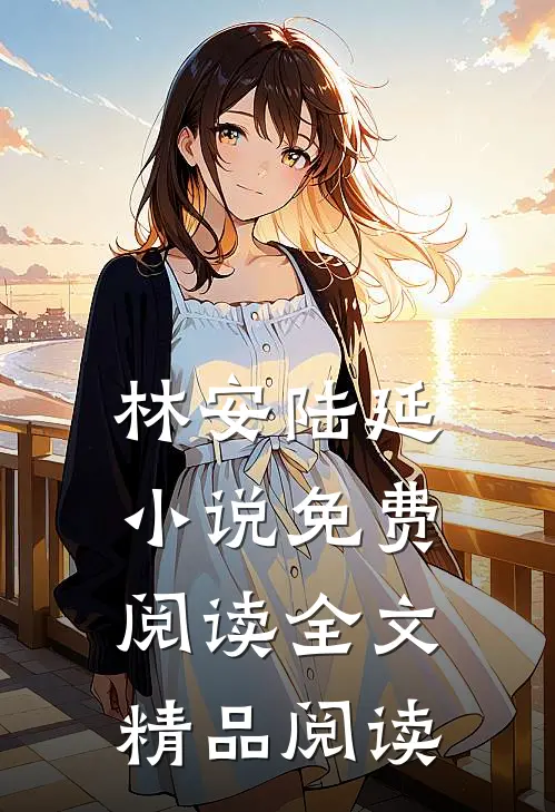 林安陆延小说免费阅读全文精品阅读