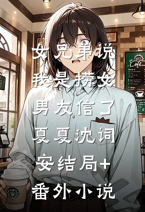 女兄弟说我是捞女，男友信了夏夏沈词安结局+番外小说