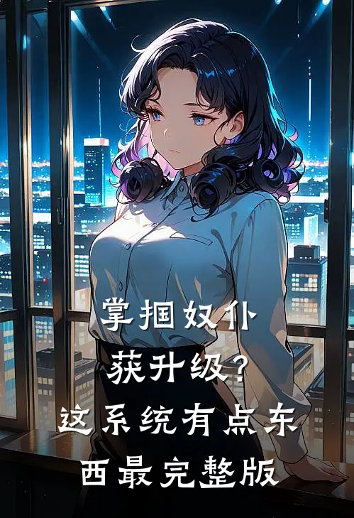掌掴奴仆获升级？这系统有点东西最完整版