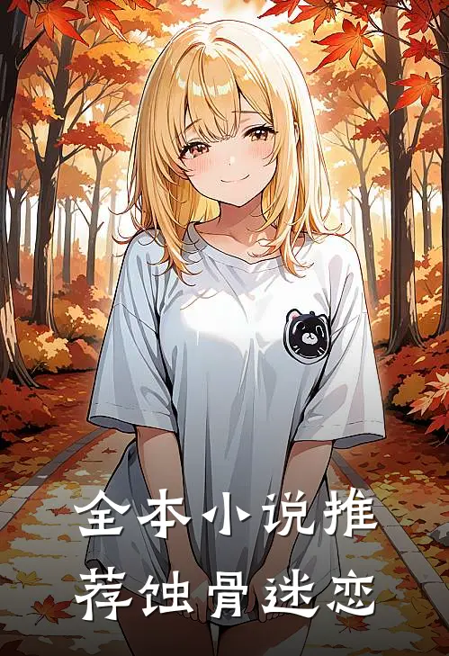 全本小说推荐蚀骨迷恋