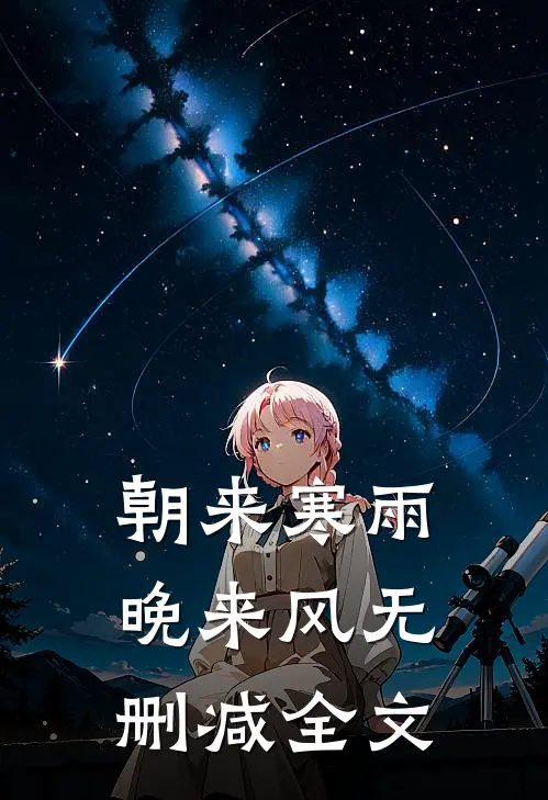 朝来寒雨晚来风无删减全文