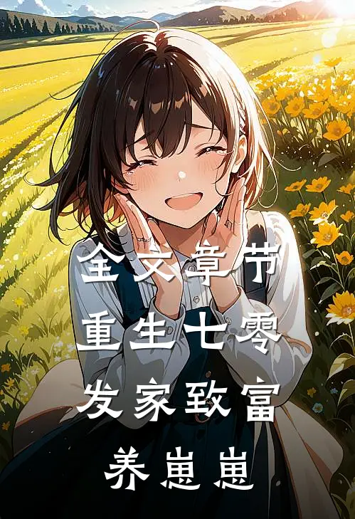 全文章节重生七零：发家致富养崽崽