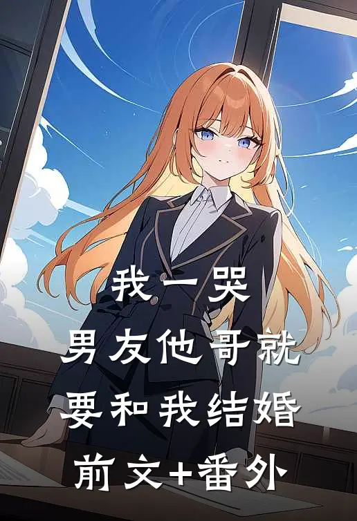 我一哭，男友他哥就要和我结婚前文+番外