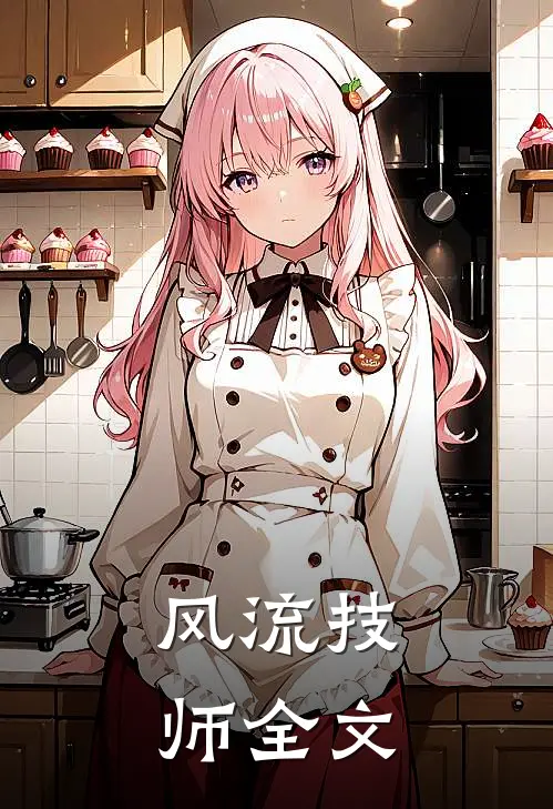 风流技师全文