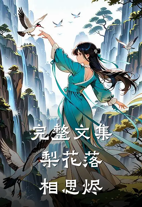 完整文集梨花落，相思烬