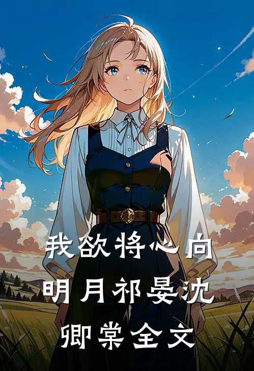 我欲将心向明月祁晏沈卿棠全文