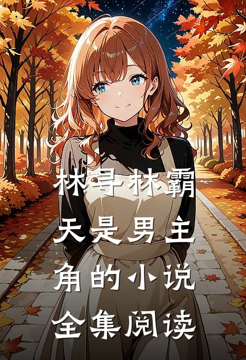 林寻林霸天是男主角的小说全集阅读
