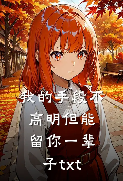 我的手段不高明但能留你一辈子txt