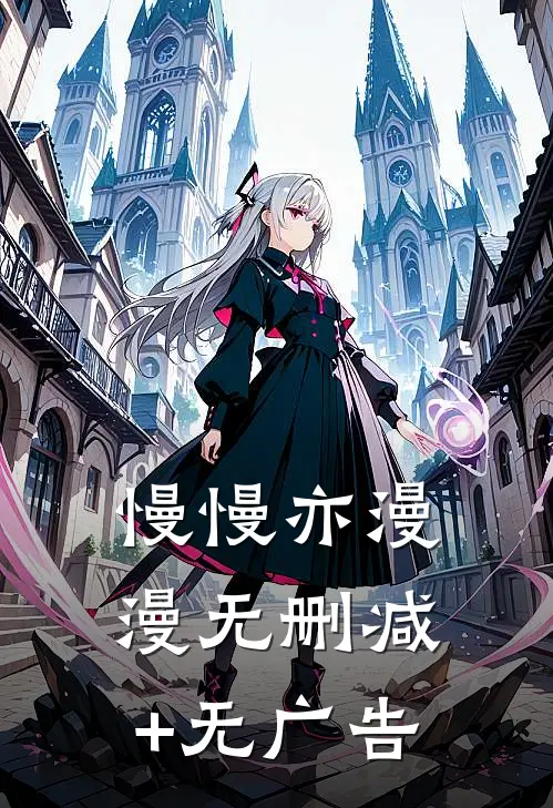 慢慢亦漫漫无删减+无广告