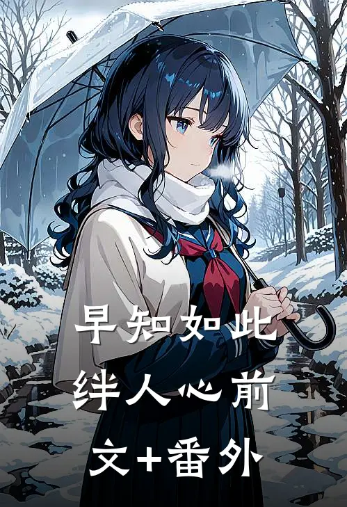 早知如此绊人心前文+番外
