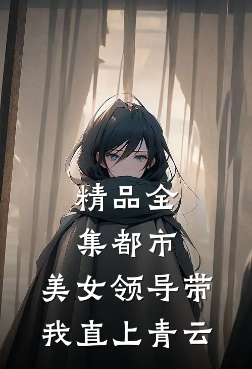 精品全集都市：美女领导带我直上青云
