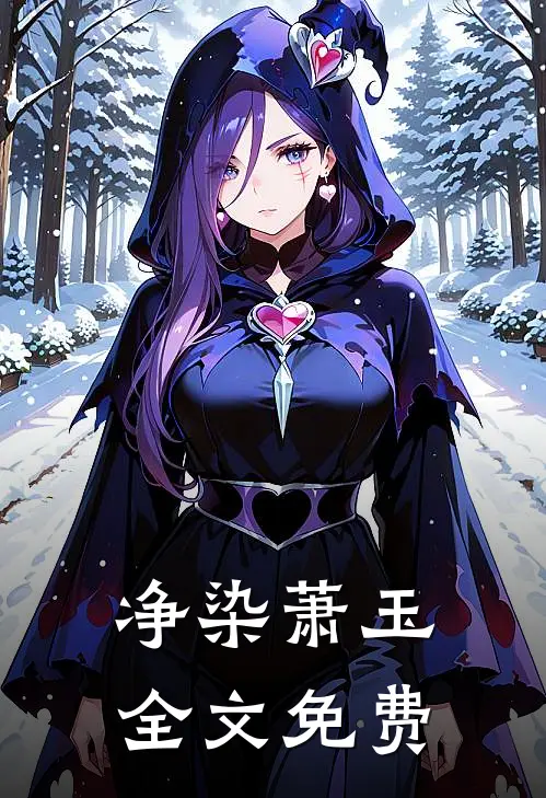 净·染萧玉全文免费
