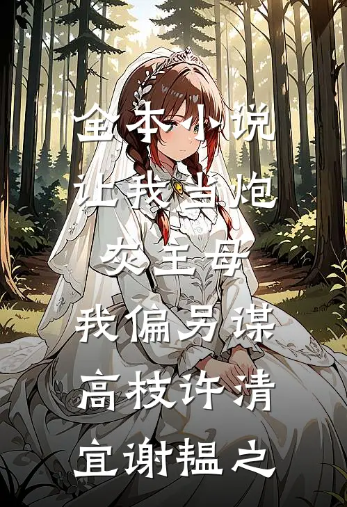 全本小说让我当炮灰主母,我偏另谋高枝许清宜谢韫之