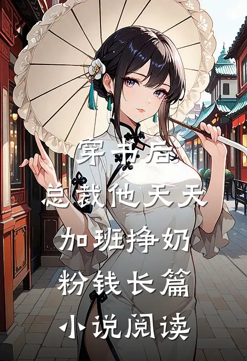 穿书后，总裁他天天加班挣奶粉钱长篇小说阅读