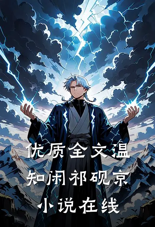 优质全文温知闲祁砚京小说在线