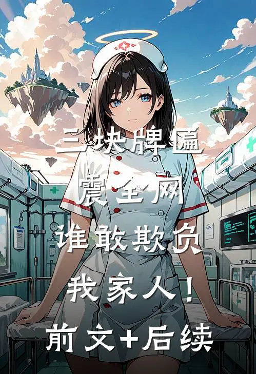 三块牌匾震全网，谁敢欺负我家人！前文+后续