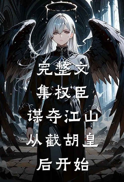 完整文集权臣：谋夺江山，从截胡皇后开始