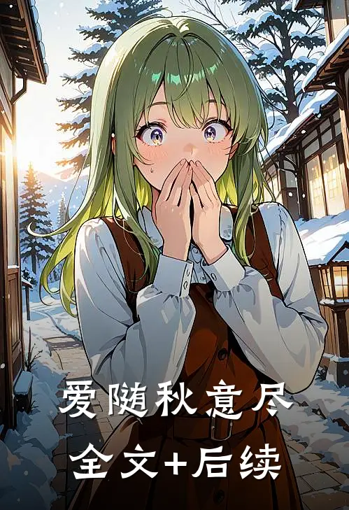 爱随秋意尽全文+后续