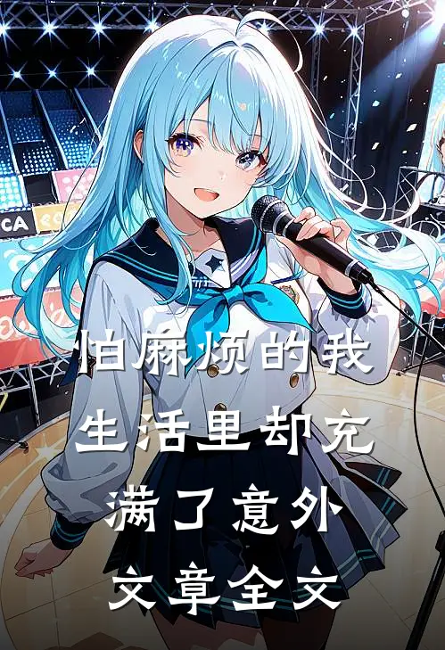 怕麻烦的我生活里却充满了意外文章全文阅读
