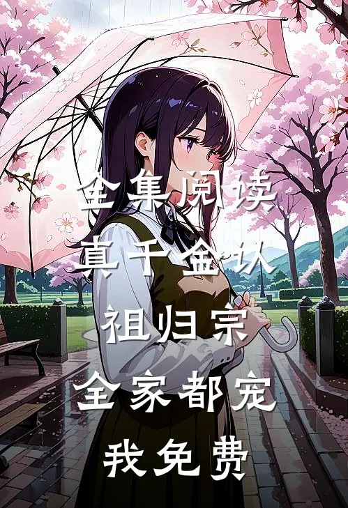 全集阅读真千金认祖归宗,全家都宠我免费