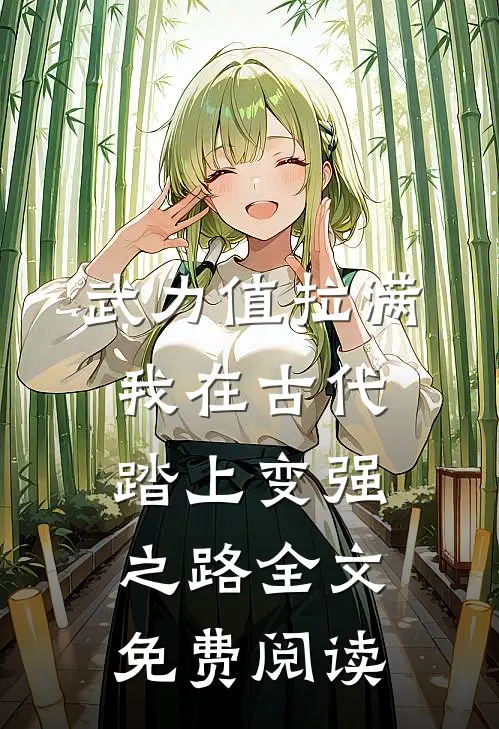 武力值拉满，我在古代踏上变强之路全文免费阅读