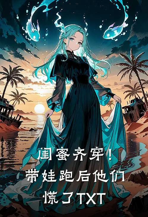闺蜜齐穿！带娃跑后他们慌了TXT