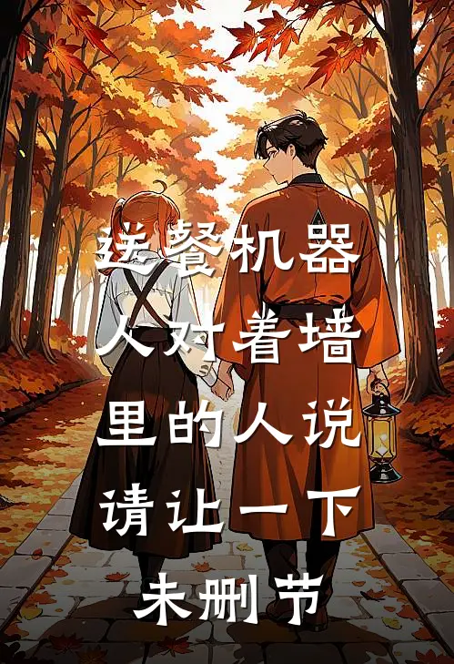 送餐机器人对着墙里的人说：请让一下未删节