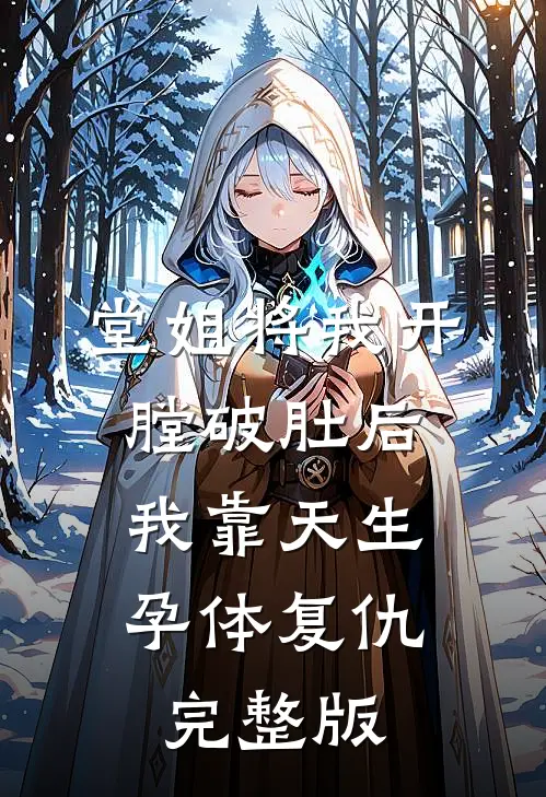 堂姐将我开膛破肚后，我靠天生孕体复仇完整版