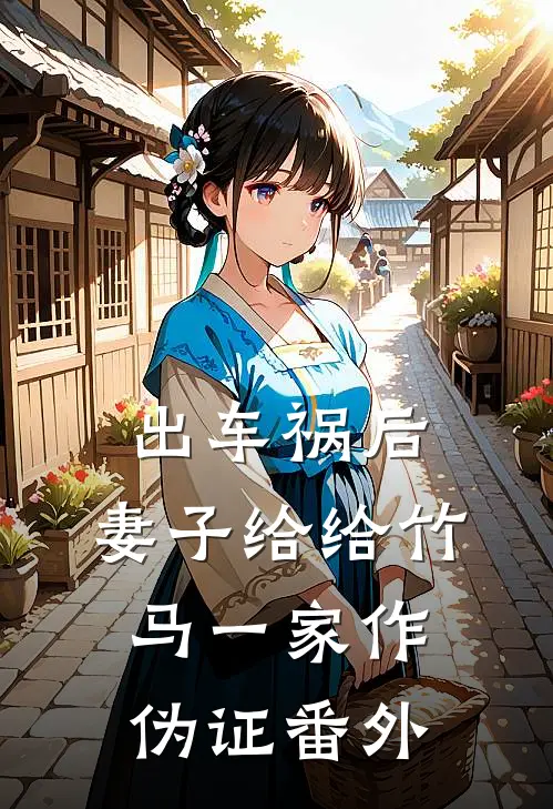 出车祸后，妻子给给竹马一家作伪证番外