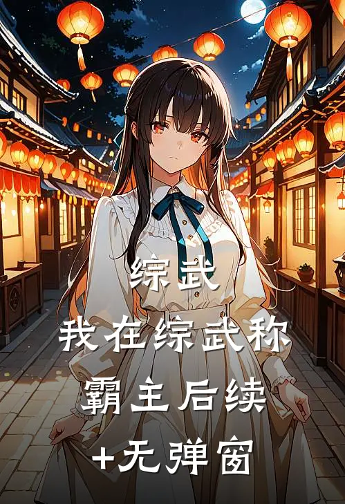 综武：我在综武称霸主后续+无弹窗