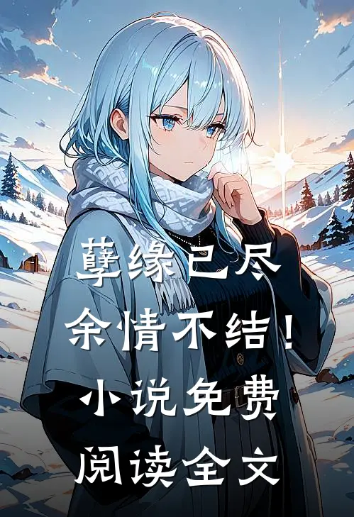 孽缘已尽，余情不结！小说免费阅读全文