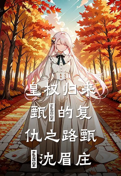《皇权归来：甄嬛的复仇之路》甄嬛沈眉庄