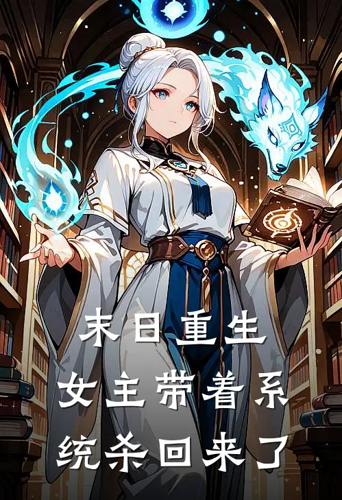 末日重生：女主带着系统杀回来了