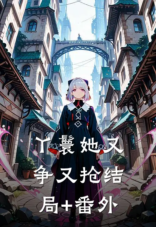 丫鬟她又争又抢结局+番外