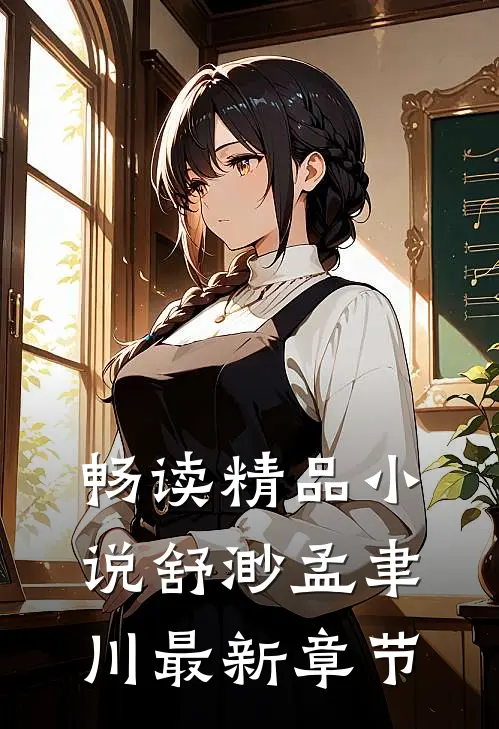 畅读精品小说舒渺孟聿川最新章节