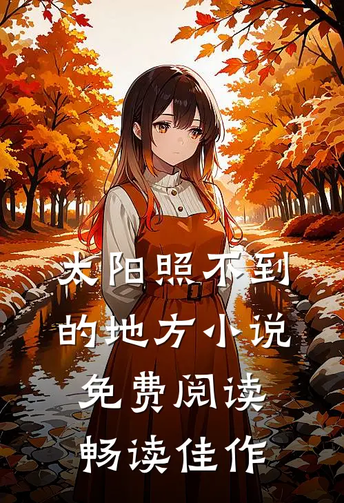 太阳照不到的地方小说免费阅读畅读佳作
