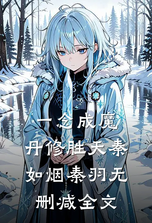一念成魔，丹修胜天秦如烟秦羽无删减全文