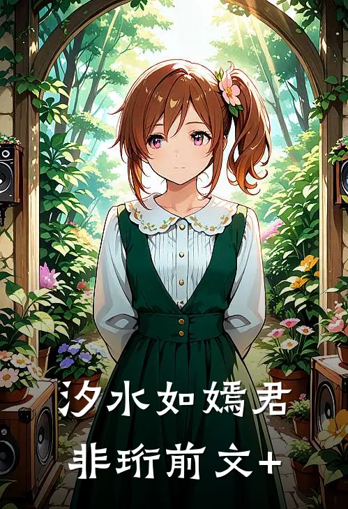 汐水如嫣君非珩前文+