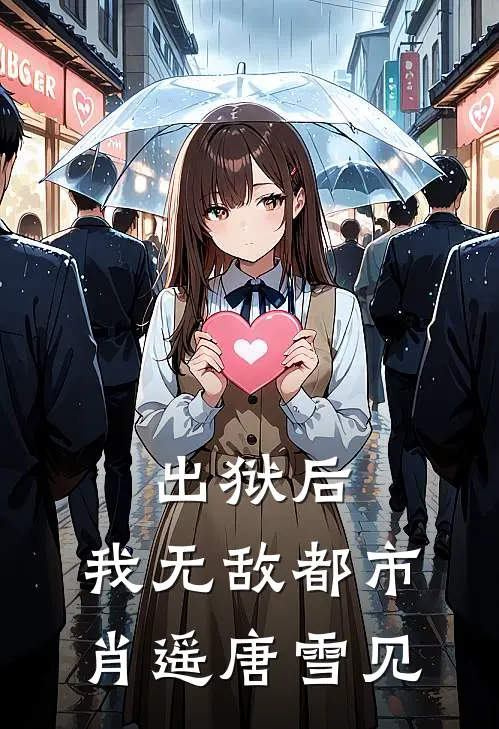 出狱后，我无敌都市肖遥唐雪见