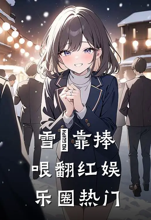 雪鸮靠捧哏翻红娱乐圈热门