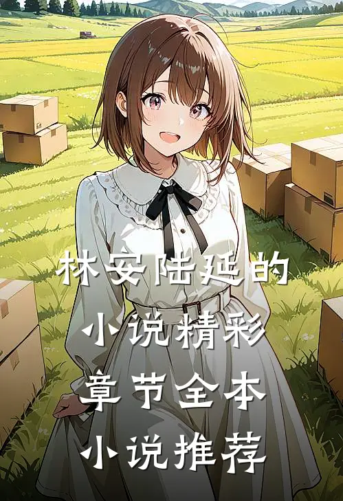 林安陆延的小说精彩章节全本小说推荐